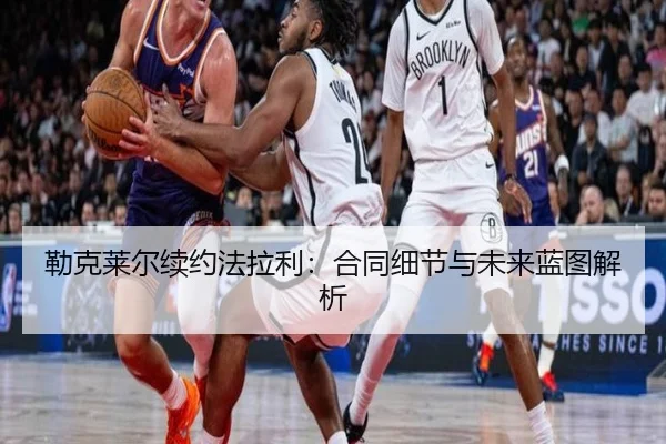 勒克莱尔续约法拉利：合同细节与未来蓝图解析