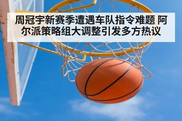 周冠宇新赛季遭遇车队指令难题 阿尔派策略组大调整引发多方热议