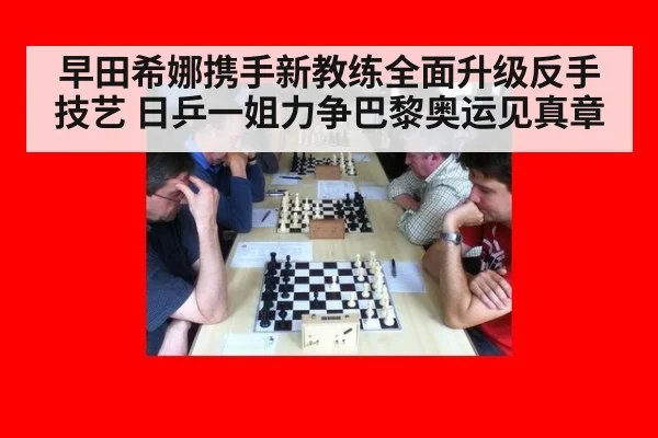 早田希娜携手新教练全面升级反手技艺 日乒一姐力争巴黎奥运见真章