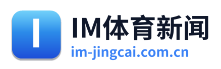 IM体育新闻